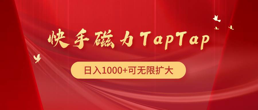 快手磁力TapTap暴利玩法98网创-优质网络项目分享互联网创业兼职平台98网创